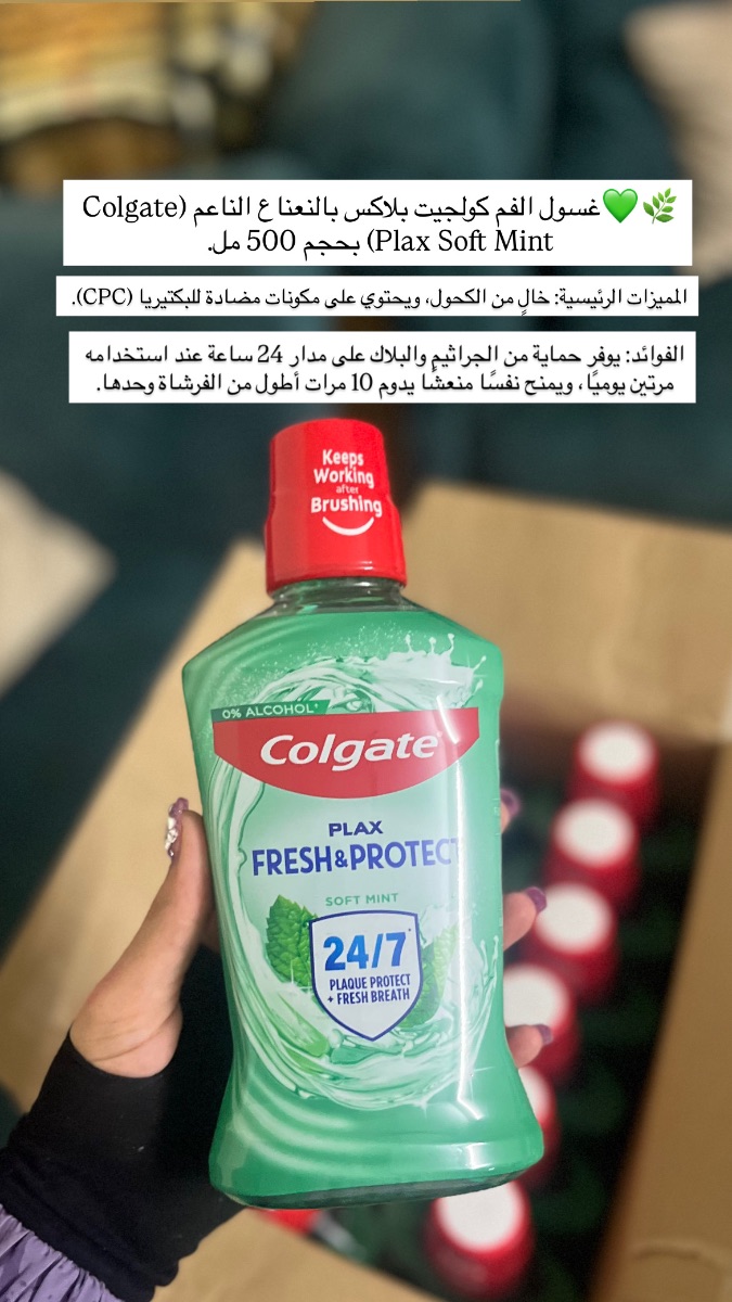 🌿 غسول الفم كولجيت بلاكس (Colgate Plax)